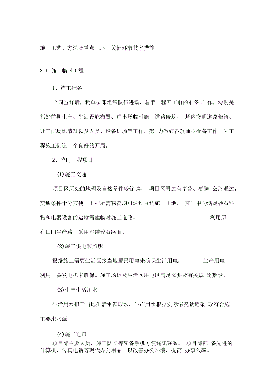 施工工艺方法及重点工序关键环节技术措施_第1页