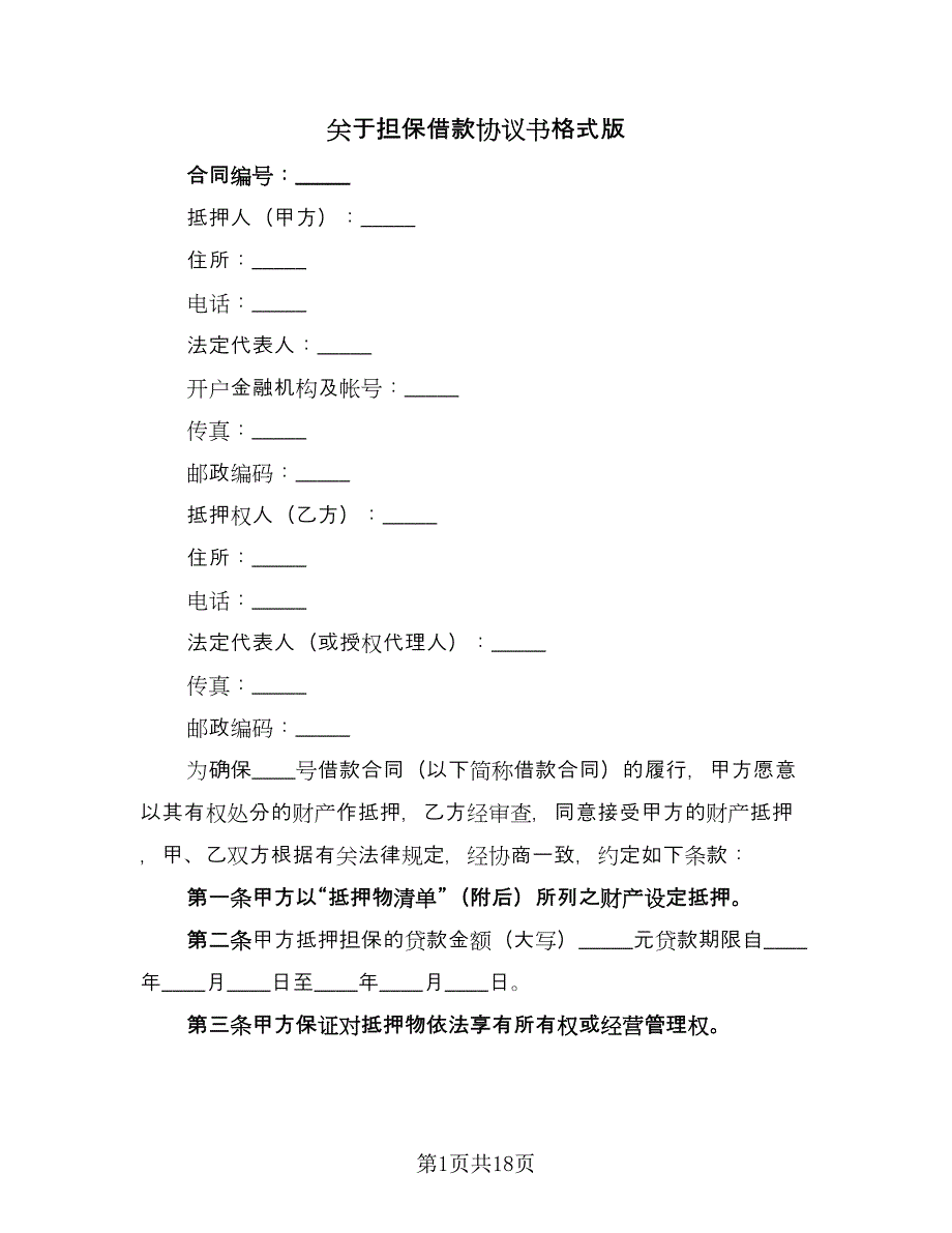 关于担保借款协议书格式版（五篇）.doc_第1页