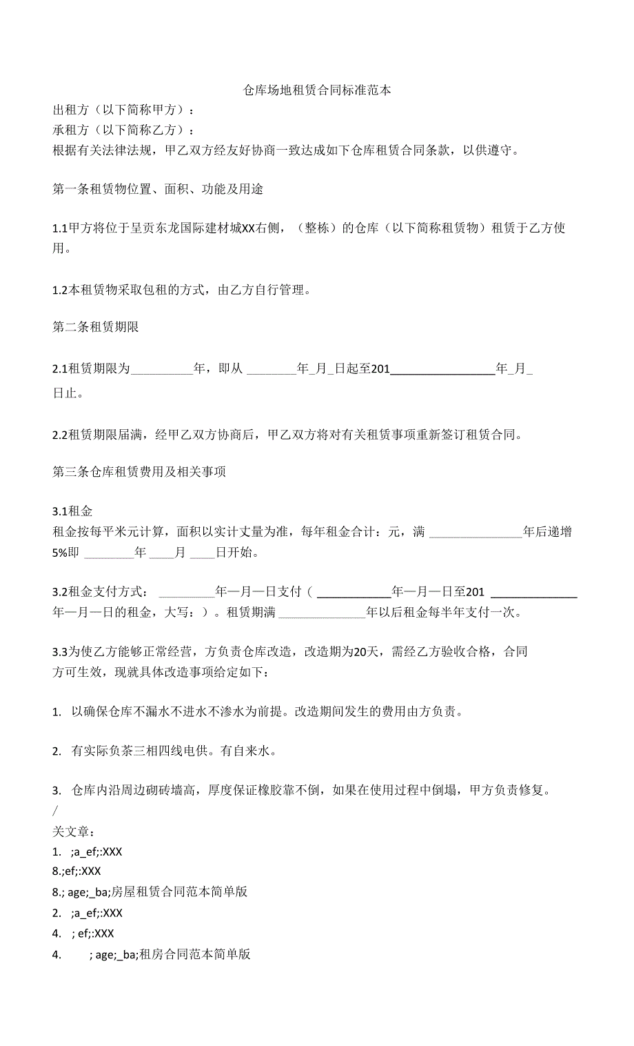 仓库场地租赁合同标准范本.docx_第1页