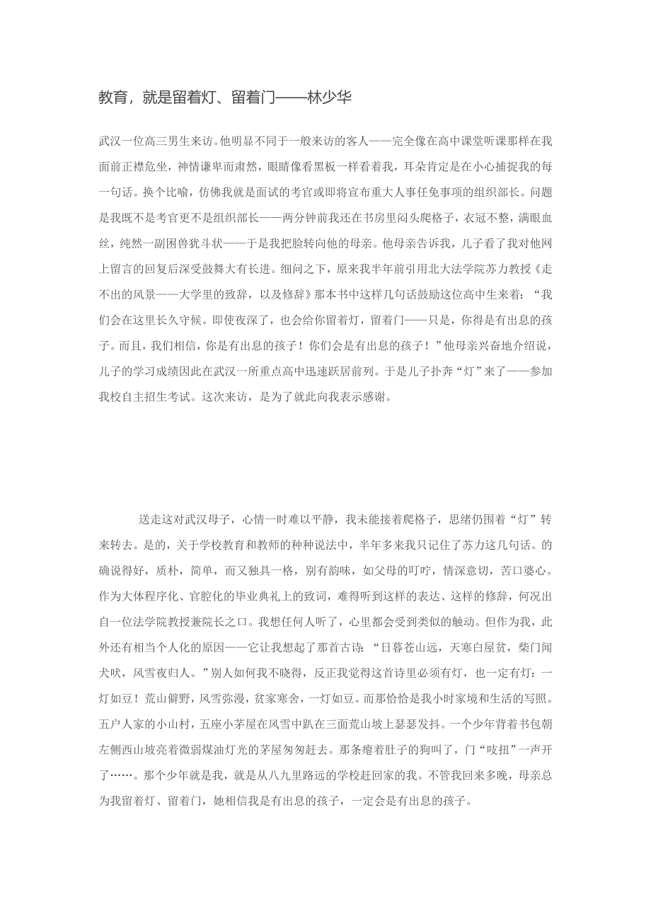 教育,就是留着灯、留着门——林少华.doc_第1页