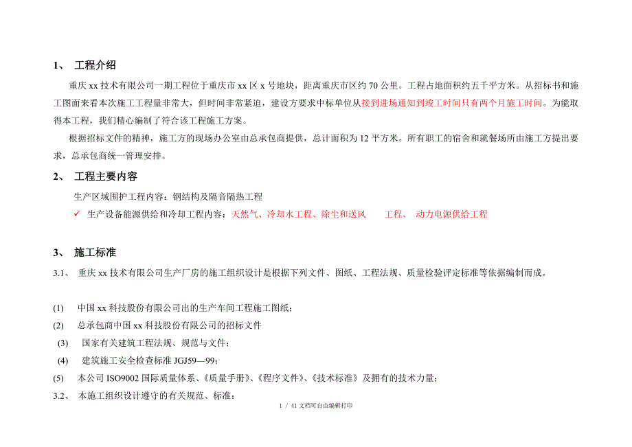 重庆技术有限公司一期工程技术标_第1页