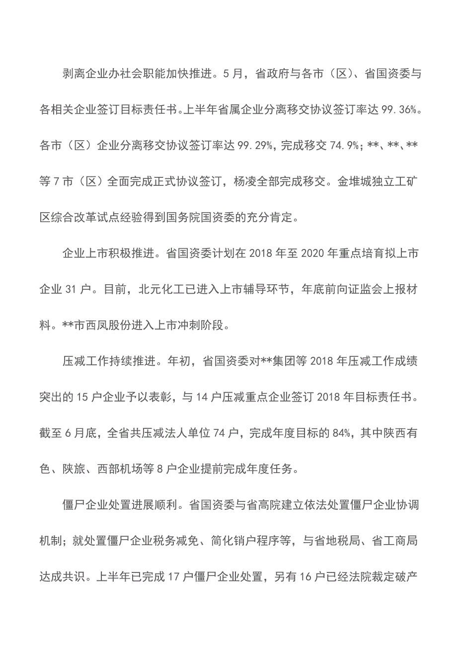 关于国资国企改革突破报告【精品文档】.doc_第2页