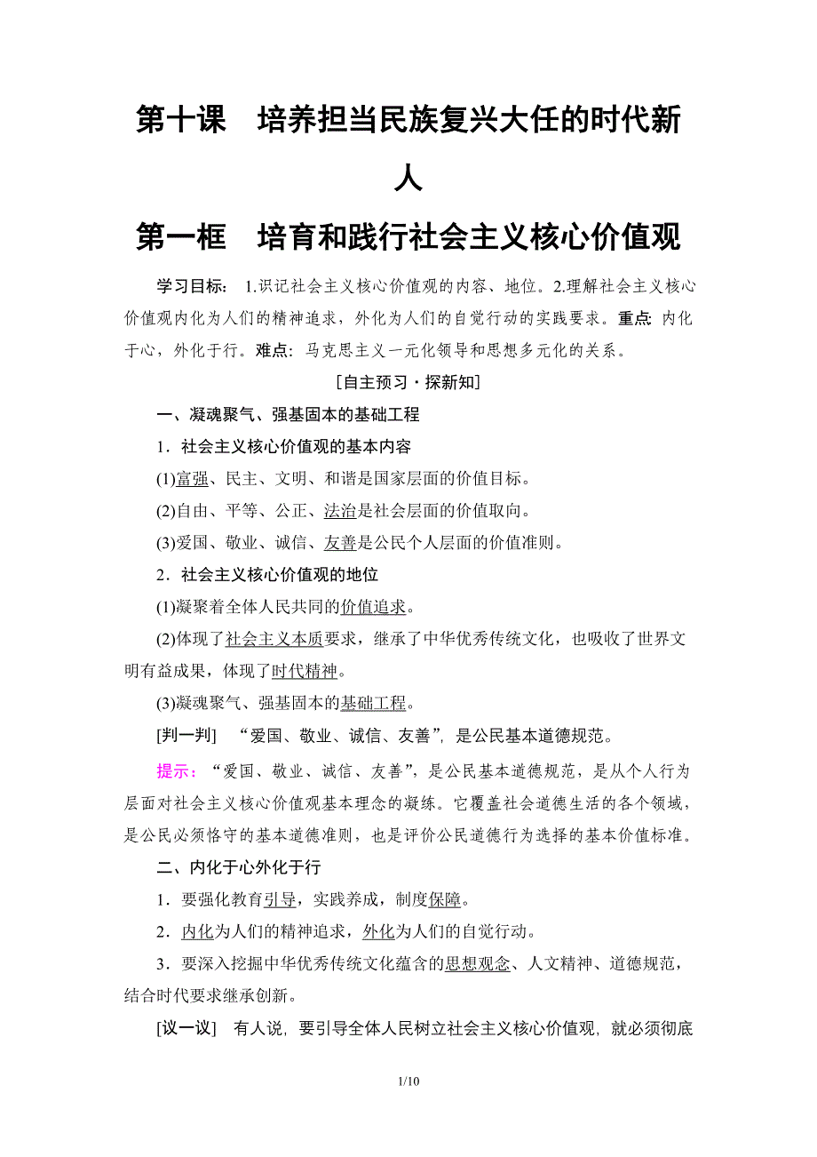 18-19-第4单元-第10课-第1框-培育和践行社会主义核心价值观.doc_第1页