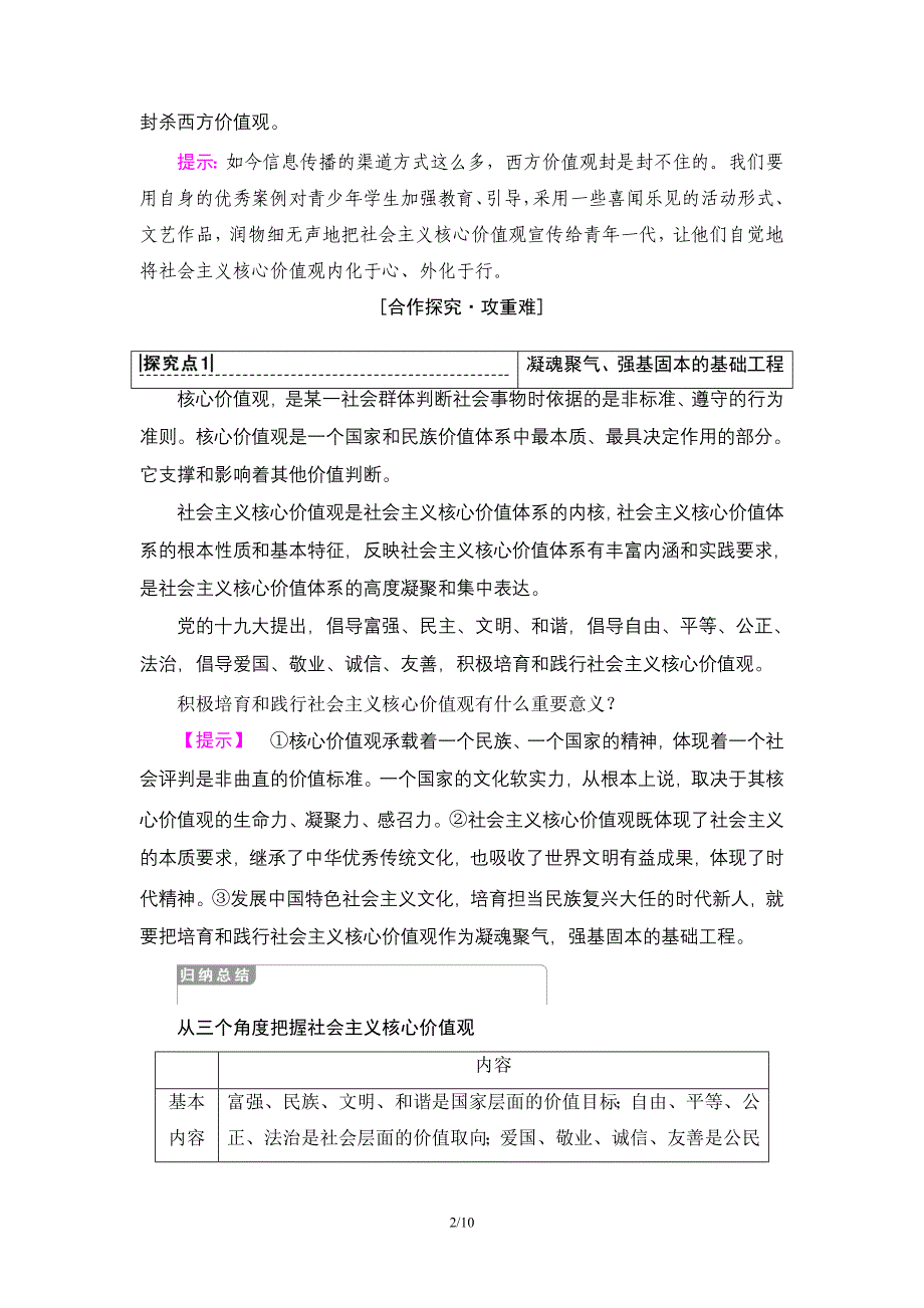 18-19-第4单元-第10课-第1框-培育和践行社会主义核心价值观.doc_第2页