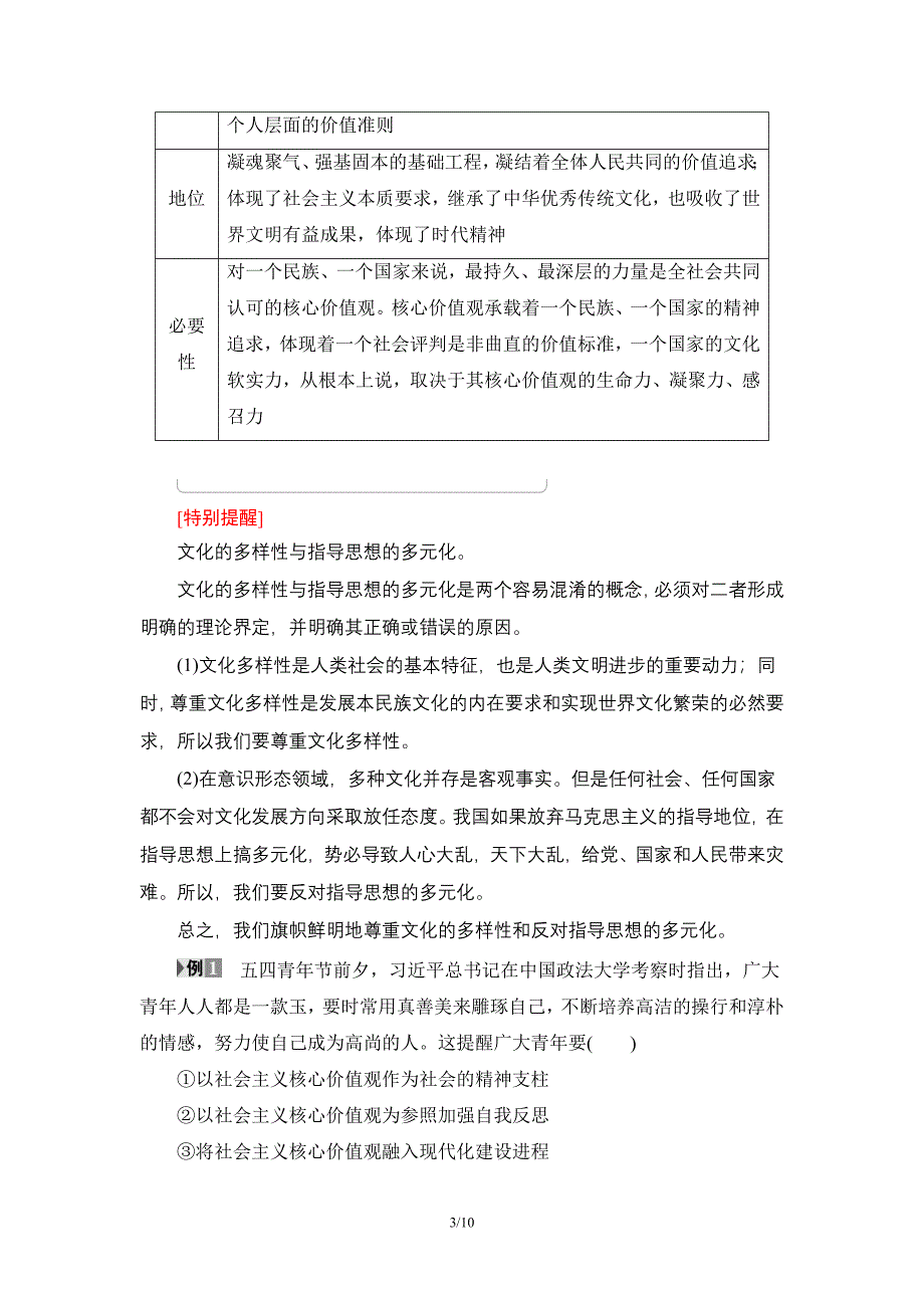 18-19-第4单元-第10课-第1框-培育和践行社会主义核心价值观.doc_第3页