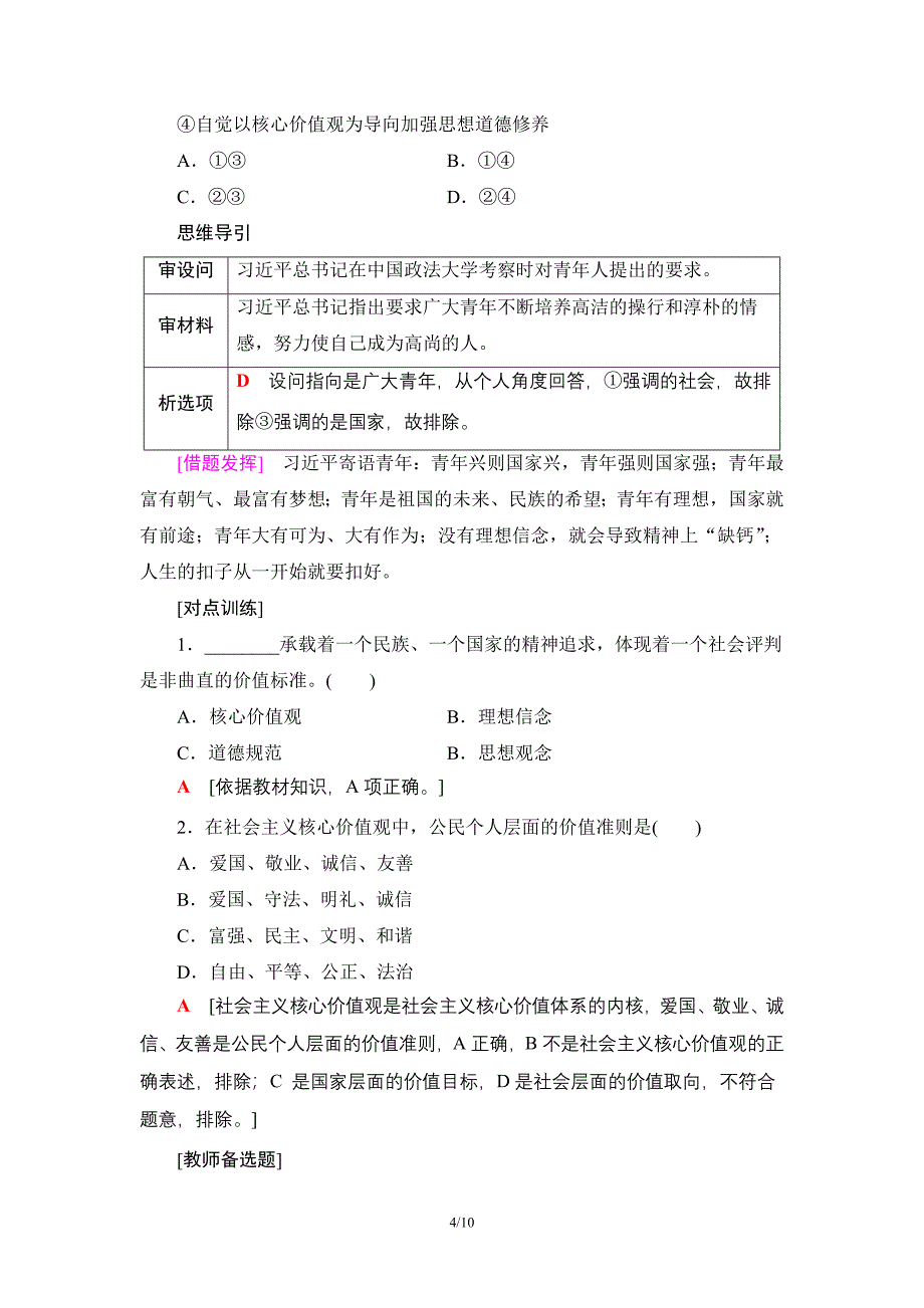 18-19-第4单元-第10课-第1框-培育和践行社会主义核心价值观.doc_第4页