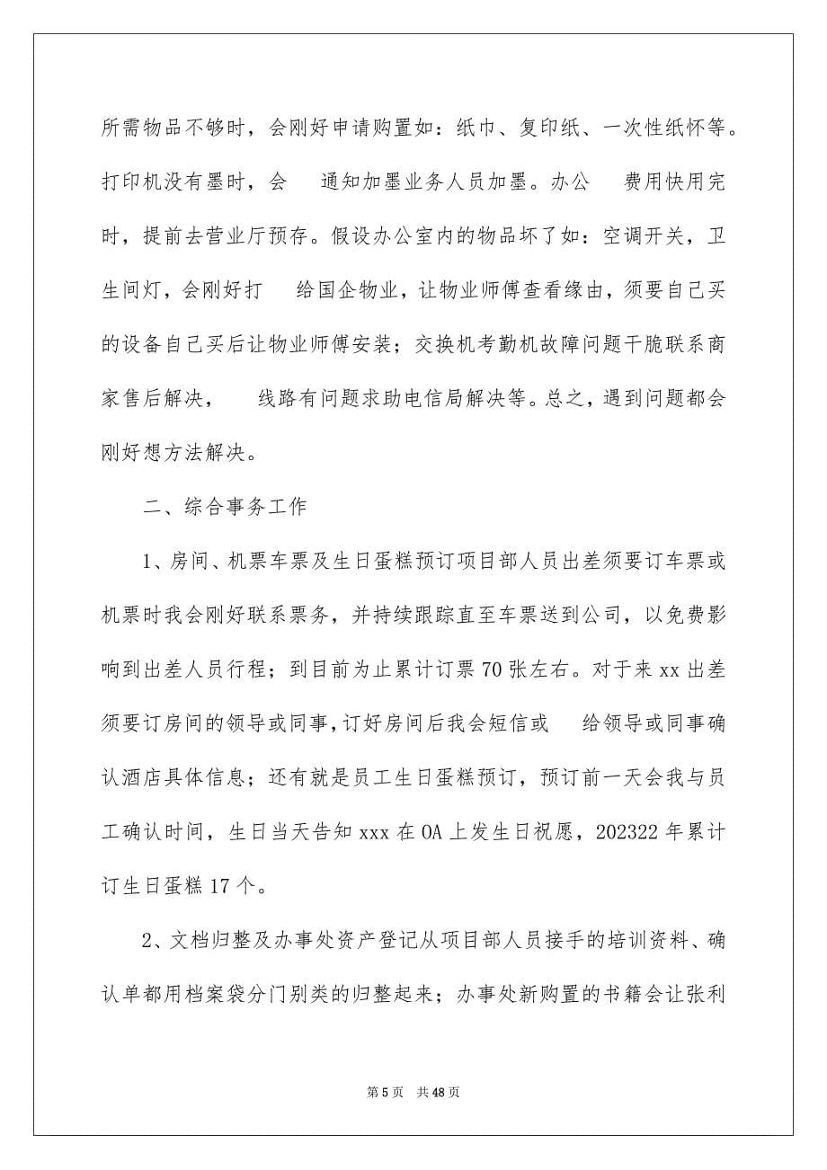 2023年行政前台个人工作总结7范文.docx_第5页