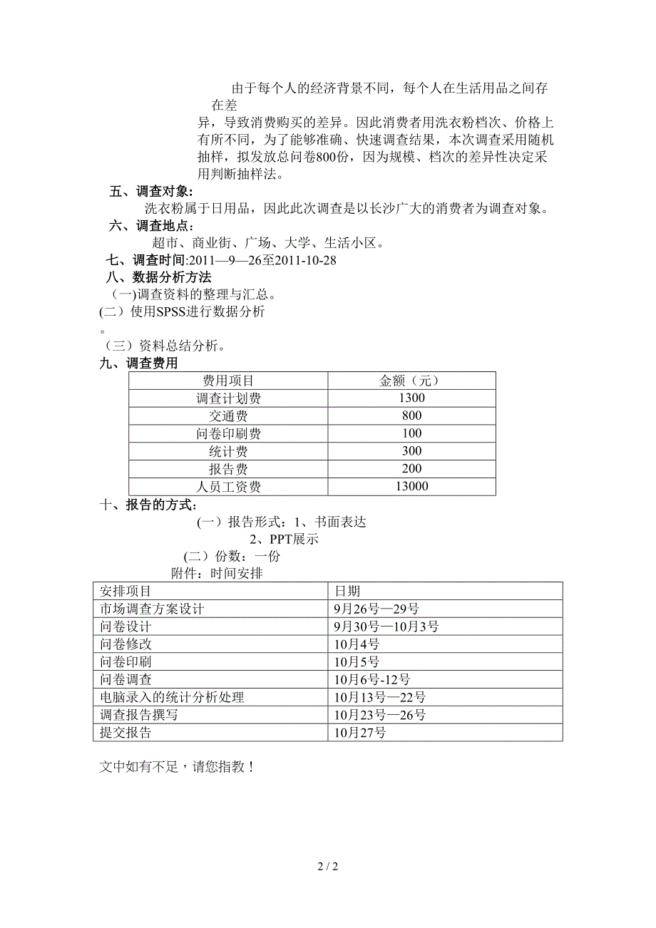 洗衣粉市场调查方2_第2页