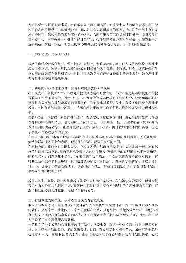 学校心理健康教育工作经验交流材料2.doc