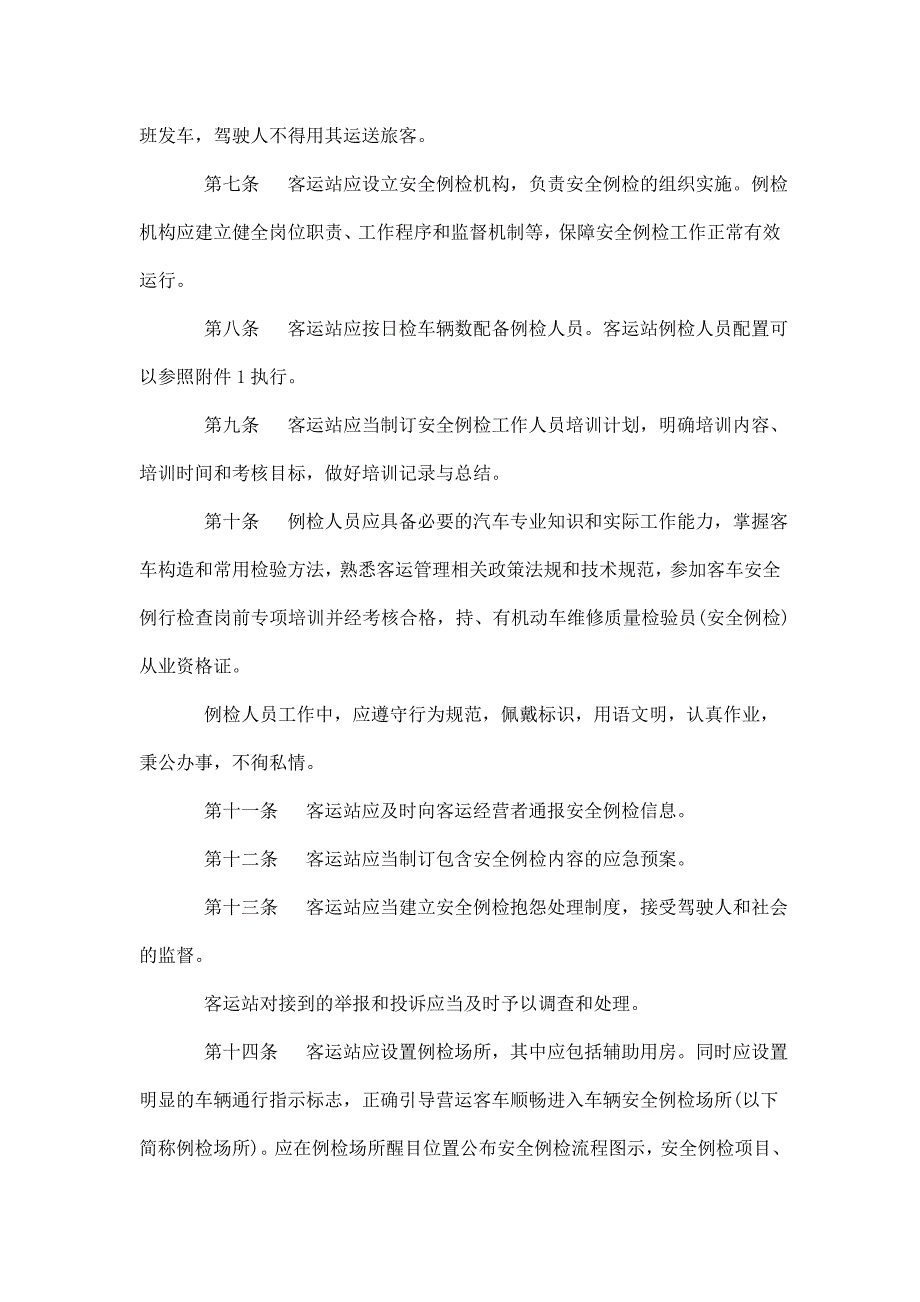 汽车客运站营运客车安全例行检查工作规范_第2页