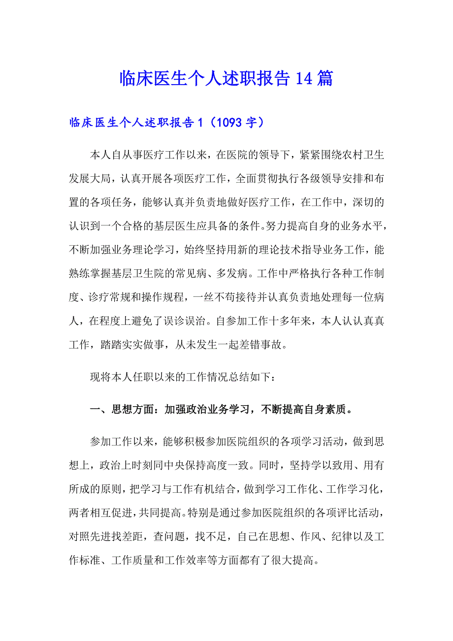 临床医生个人述职报告14篇_第1页