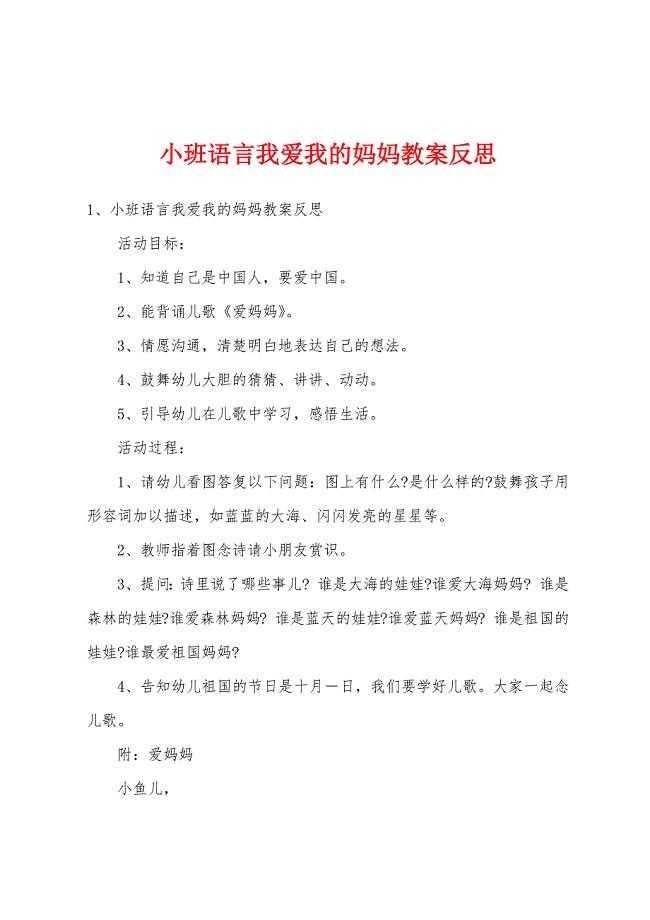 小班语言我爱我的妈妈教案反思.doc