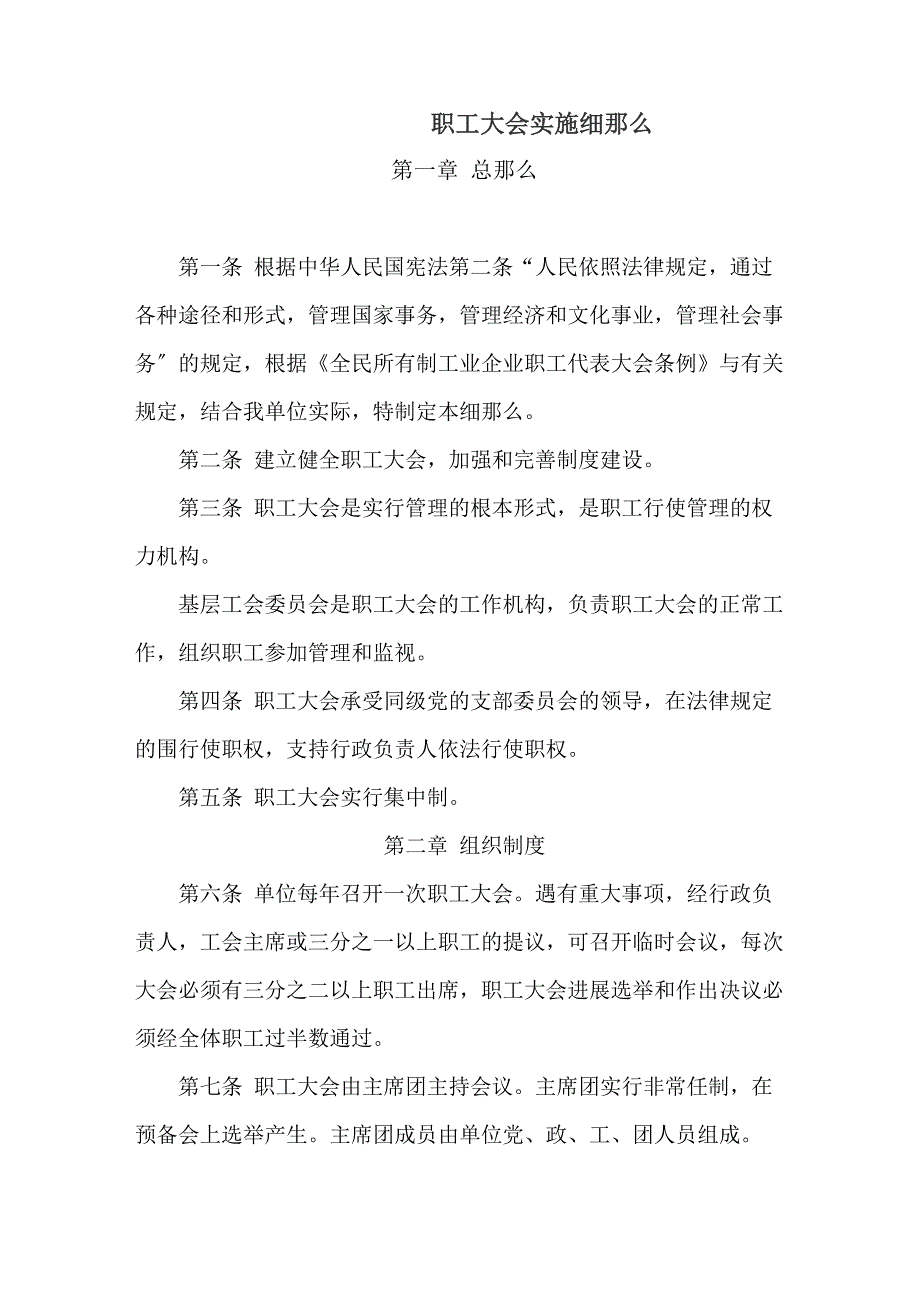 事业单位职工大会实施细则_第1页
