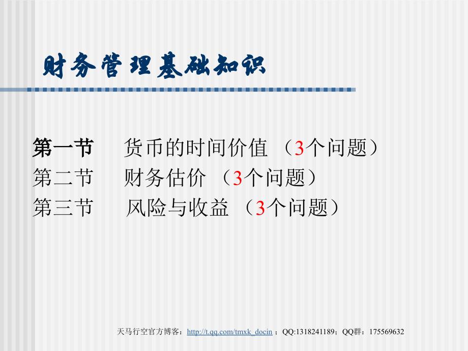 财务管理基础知识课件_第1页