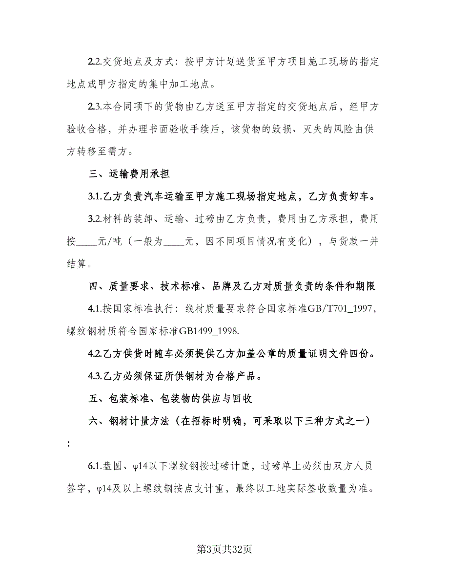 钢筋采购合同样本（8篇）_第3页