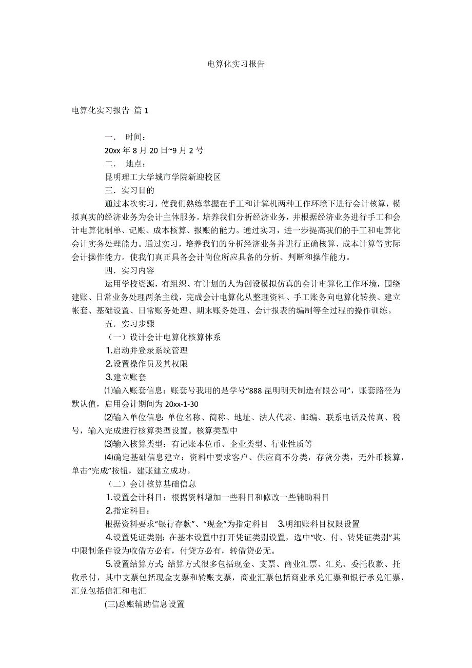 电算化实习报告_第1页