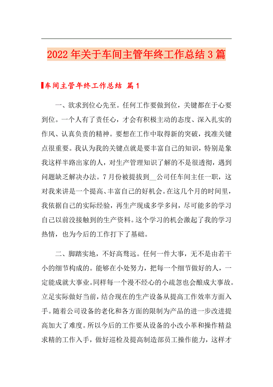 2022年关于车间主管年终工作总结3篇（精选）_第1页