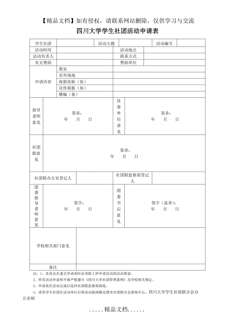 四川大学学生社团活动申请表_第2页