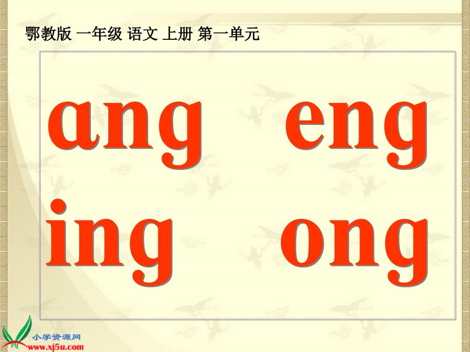 (鄂教版)一年级语文上册课件_ang_eng_ing_ong_1_第1页