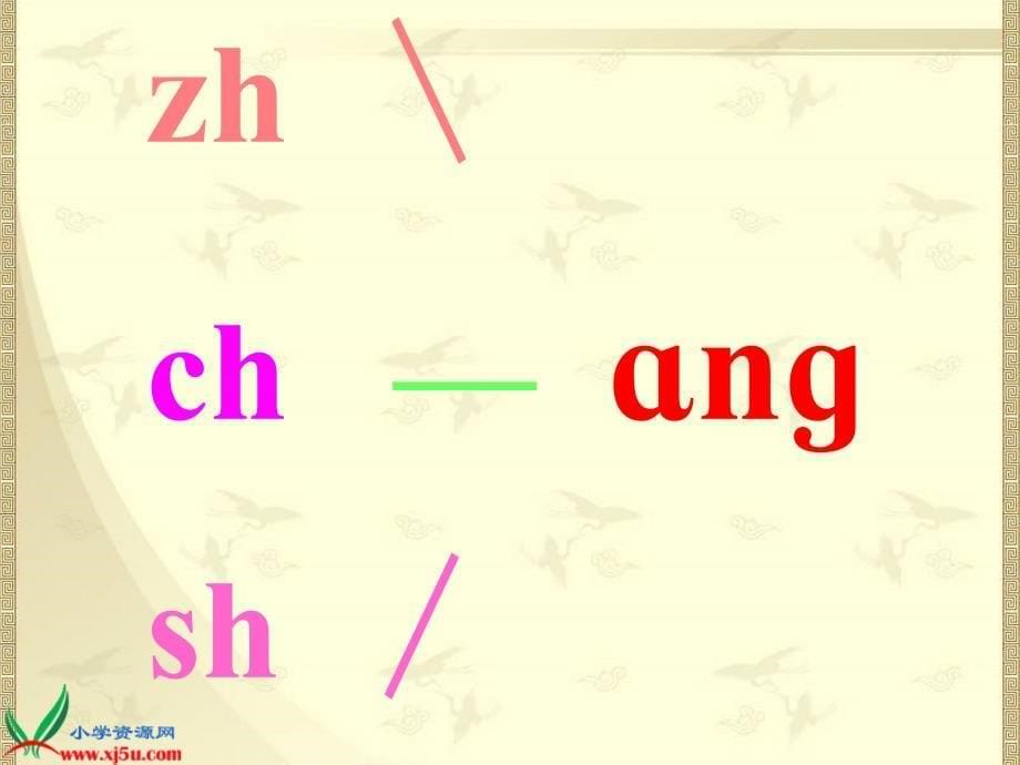 (鄂教版)一年级语文上册课件_ang_eng_ing_ong_1_第5页