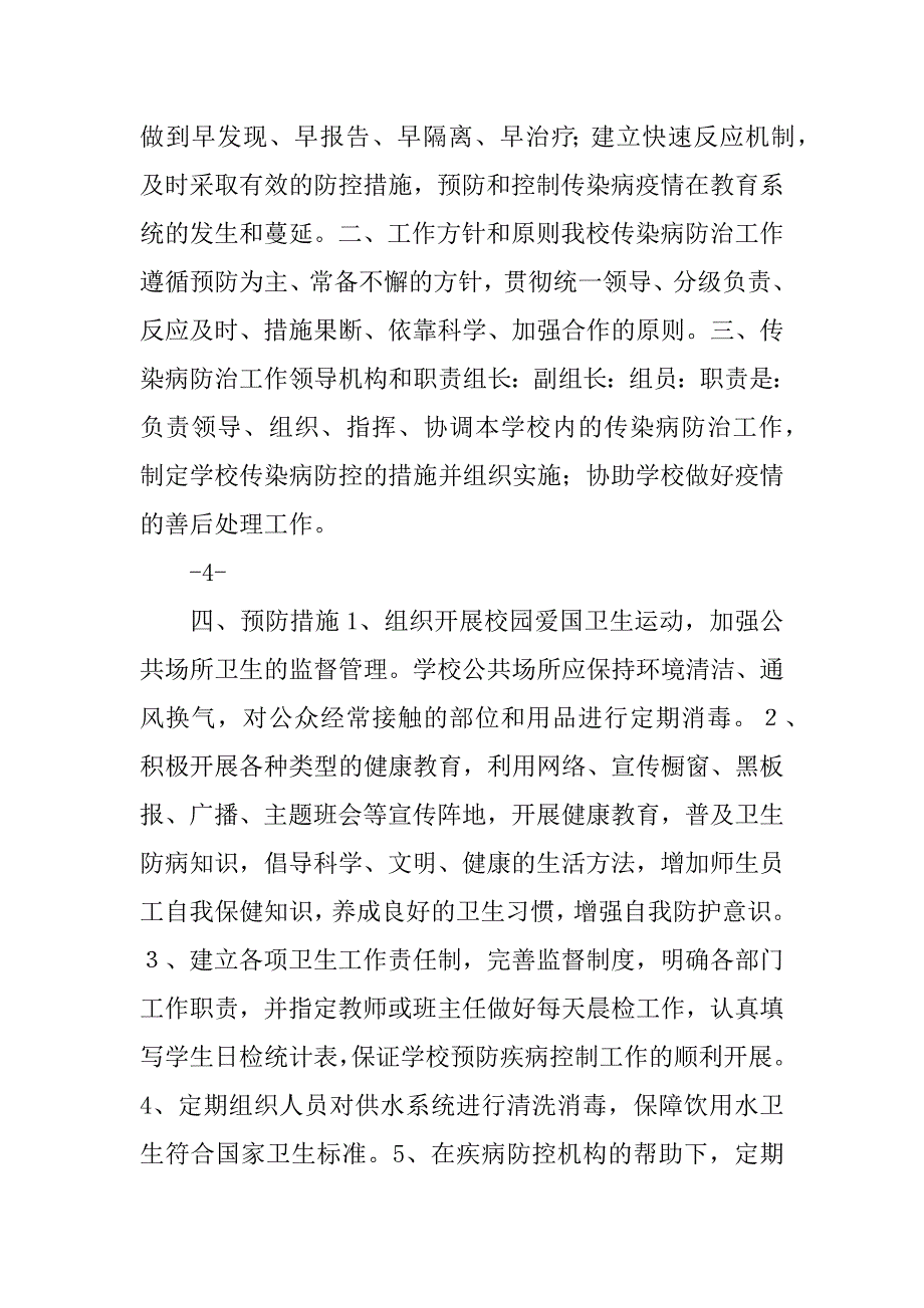 2023年学校地震应急预案方案（9篇）_第4页