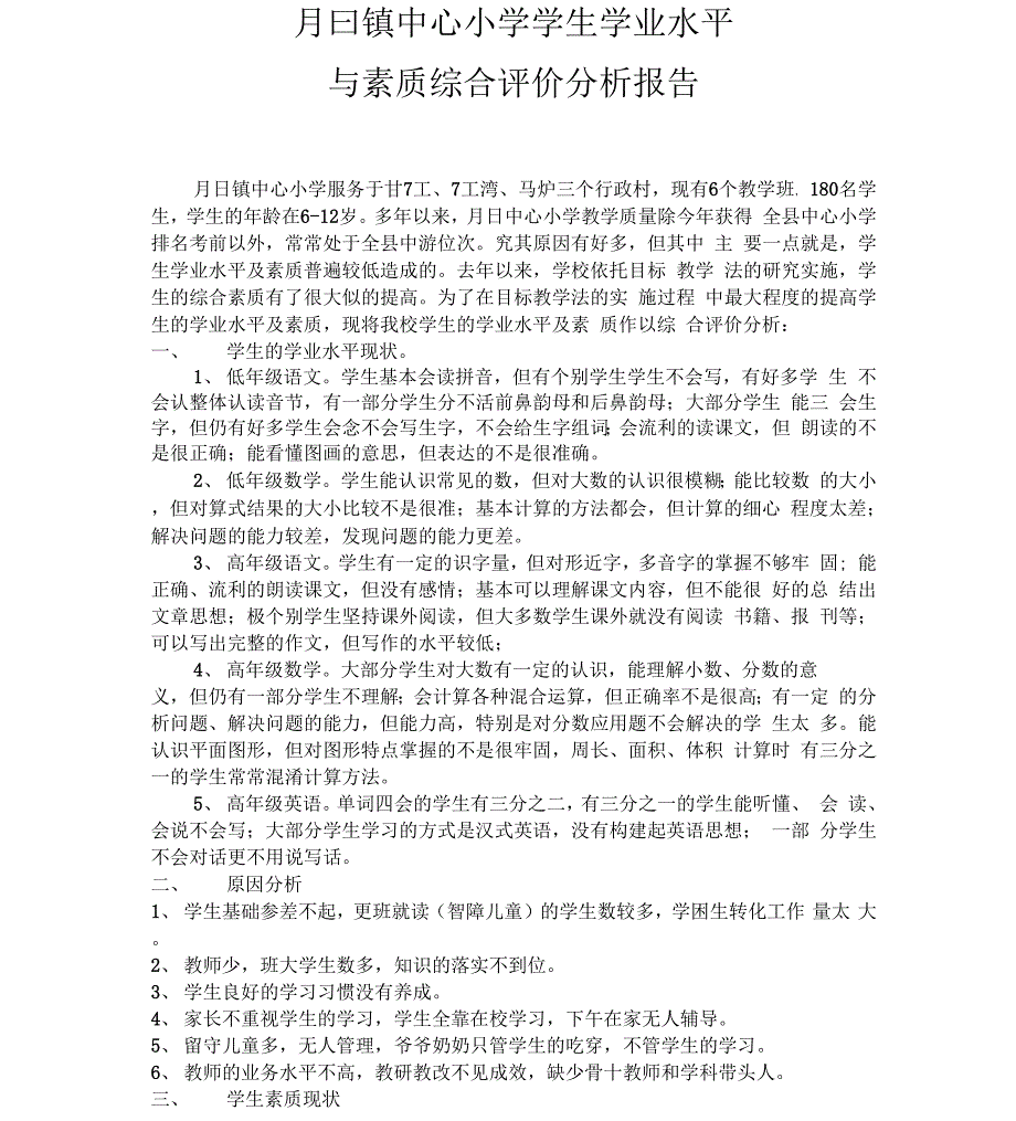 学生学业水平与素质综合评价分析报告_第1页