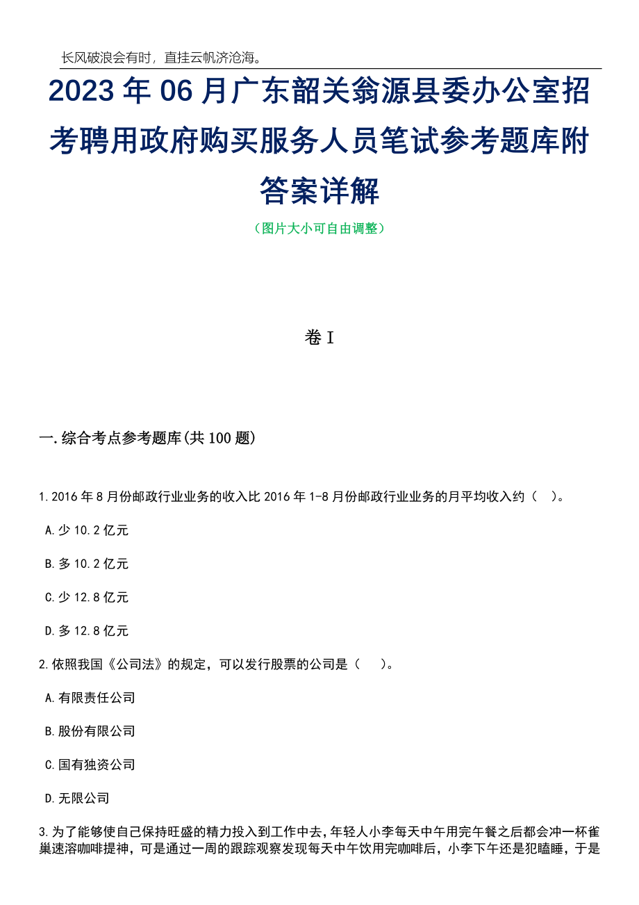 2023年06月广东韶关翁源县委办公室招考聘用政府购买服务人员笔试参考题库附答案带详解_第1页