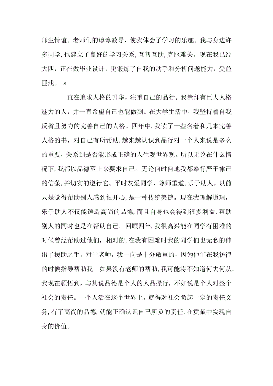 毕业生个人总结字_第2页