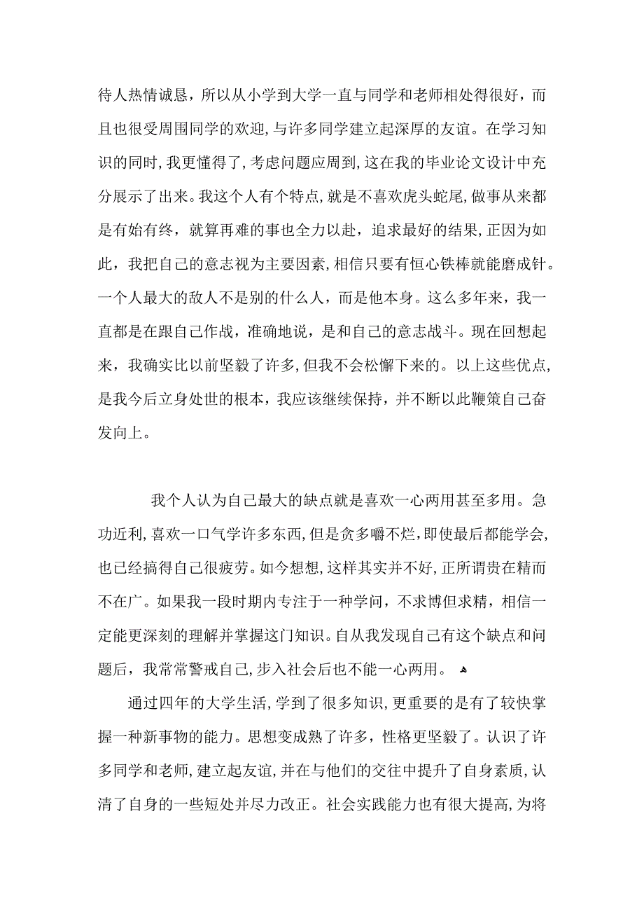 毕业生个人总结字_第4页