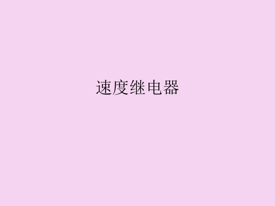 速度继电器PPT课件_第1页