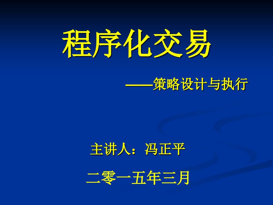 程序化交易策略设计与执行冯正平_第1页