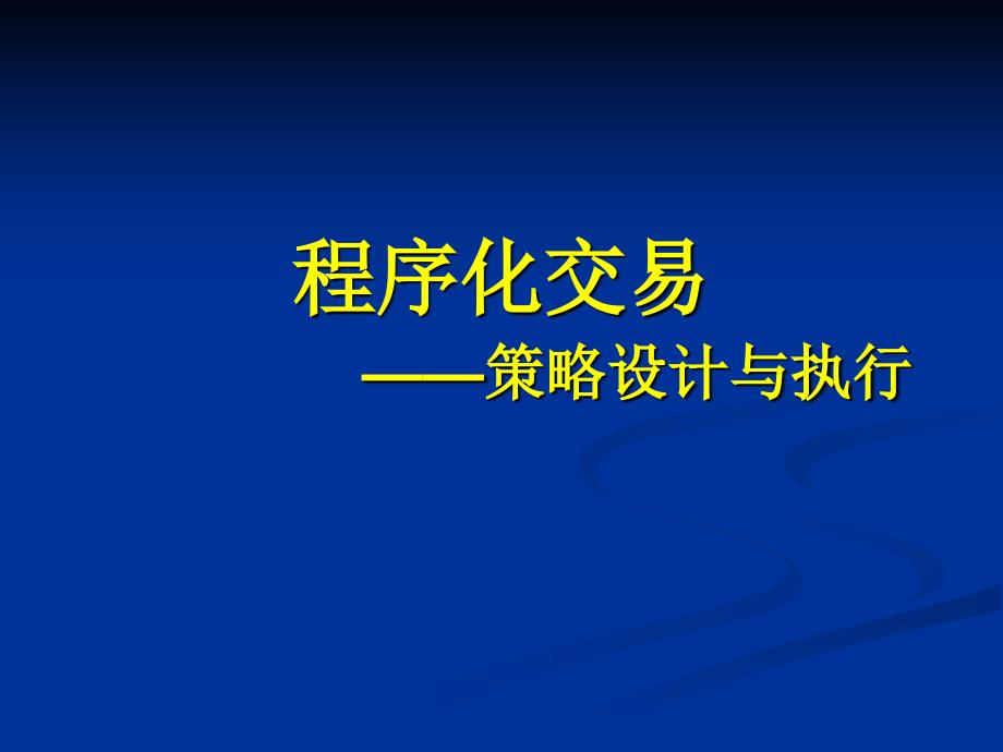 程序化交易策略设计与执行冯正平_第3页