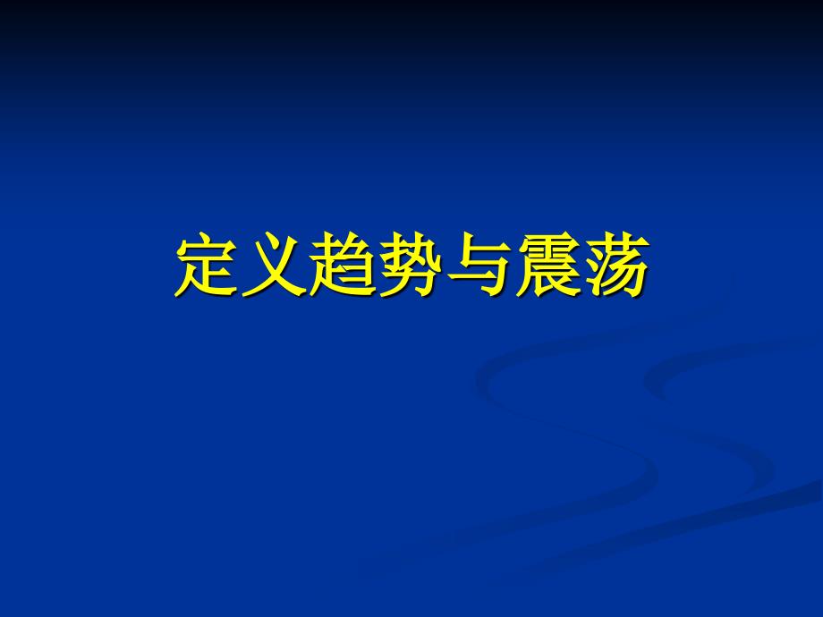 程序化交易策略设计与执行冯正平_第4页