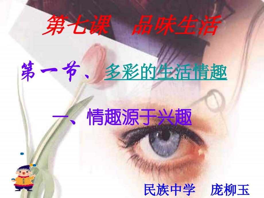 《多彩的生活情趣》PPT课件.ppt_第1页