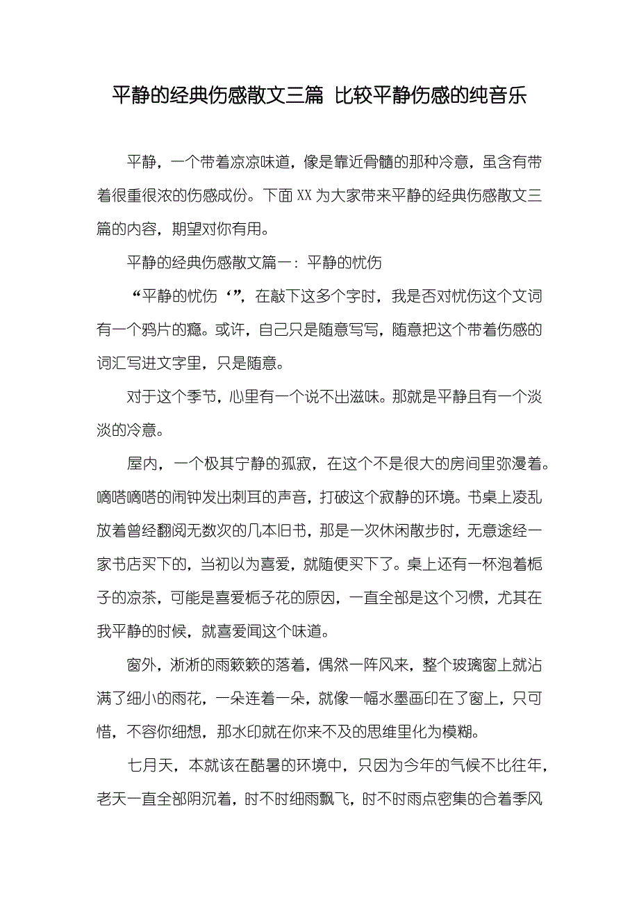 平静的经典伤感散文三篇 比较平静伤感的纯音乐_第1页