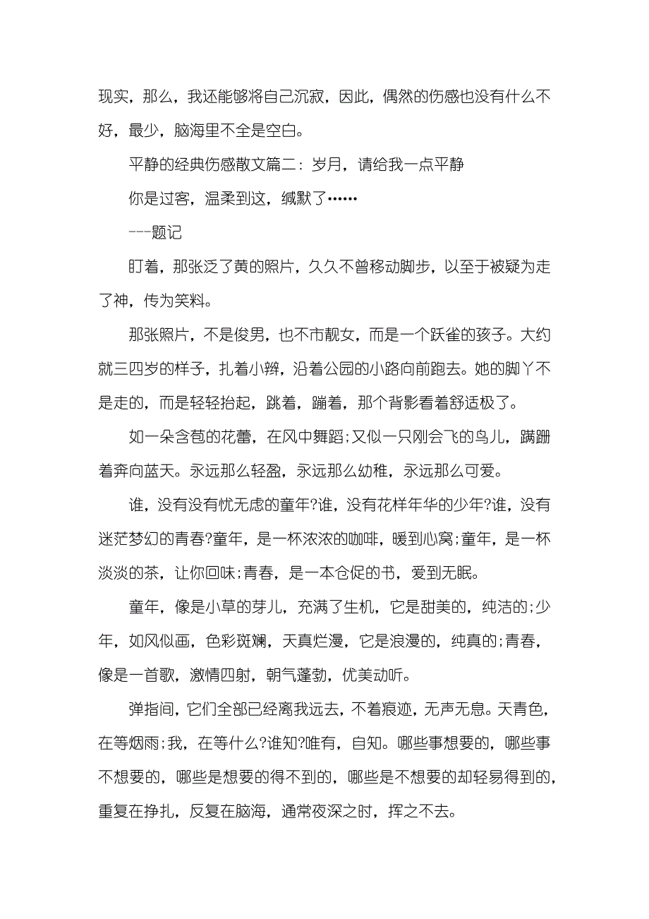 平静的经典伤感散文三篇 比较平静伤感的纯音乐_第3页