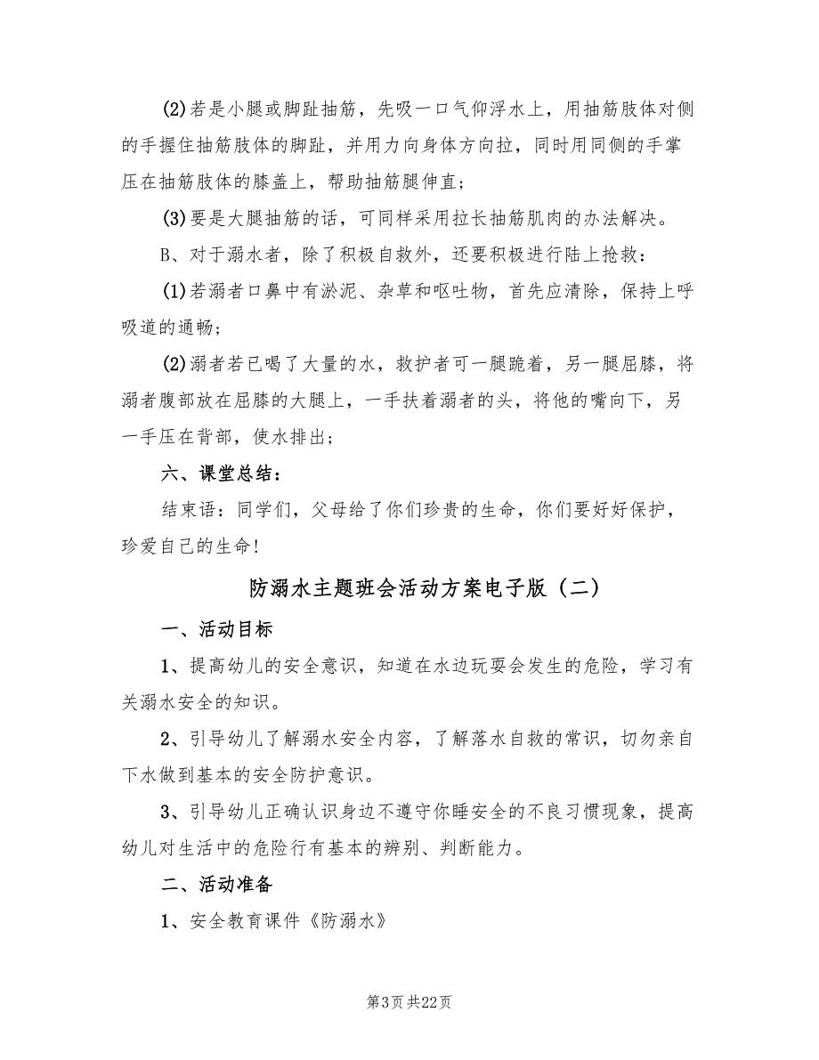 防溺水主题班会活动方案电子版（六篇）_第3页