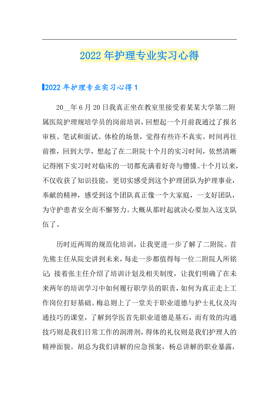 （模板）2022年护理专业实习心得_第1页