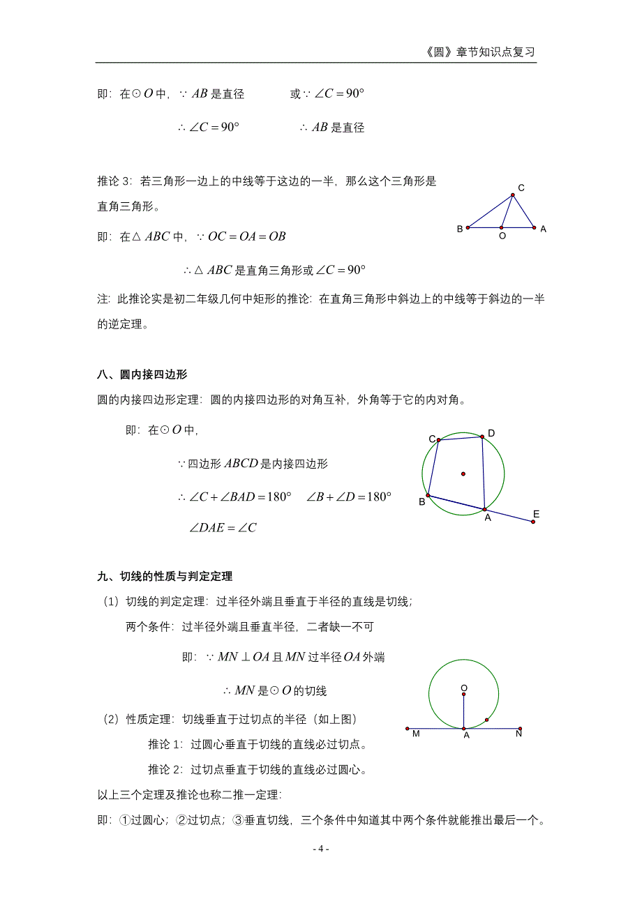 初三《圆》章节知识点复习专题_第4页