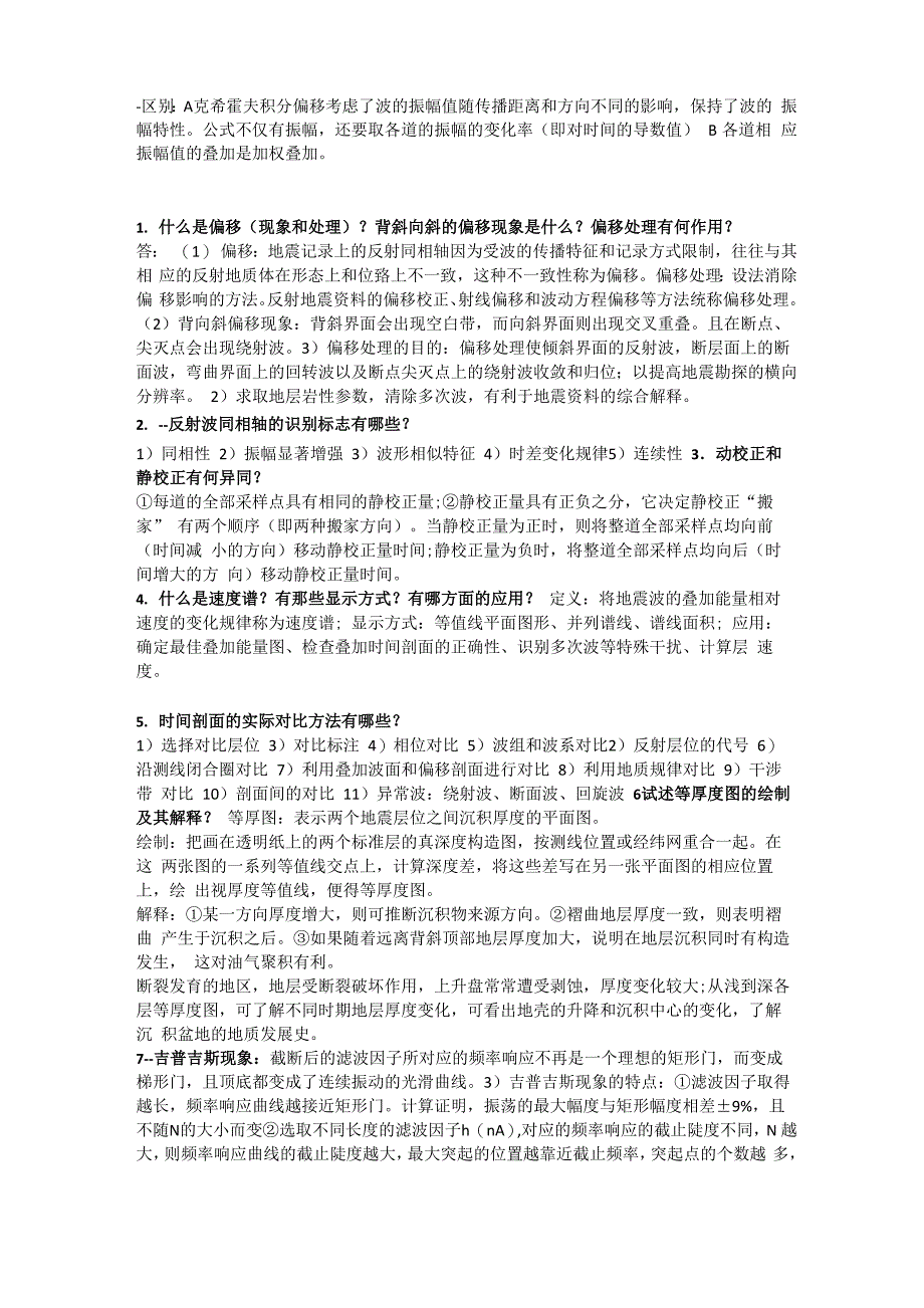 成都理工大学 地震勘探资料处理及解释复习资料及答案_第2页