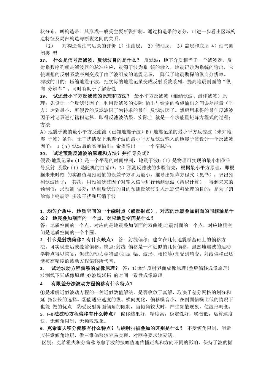 成都理工大学 地震勘探资料处理及解释复习资料及答案_第5页