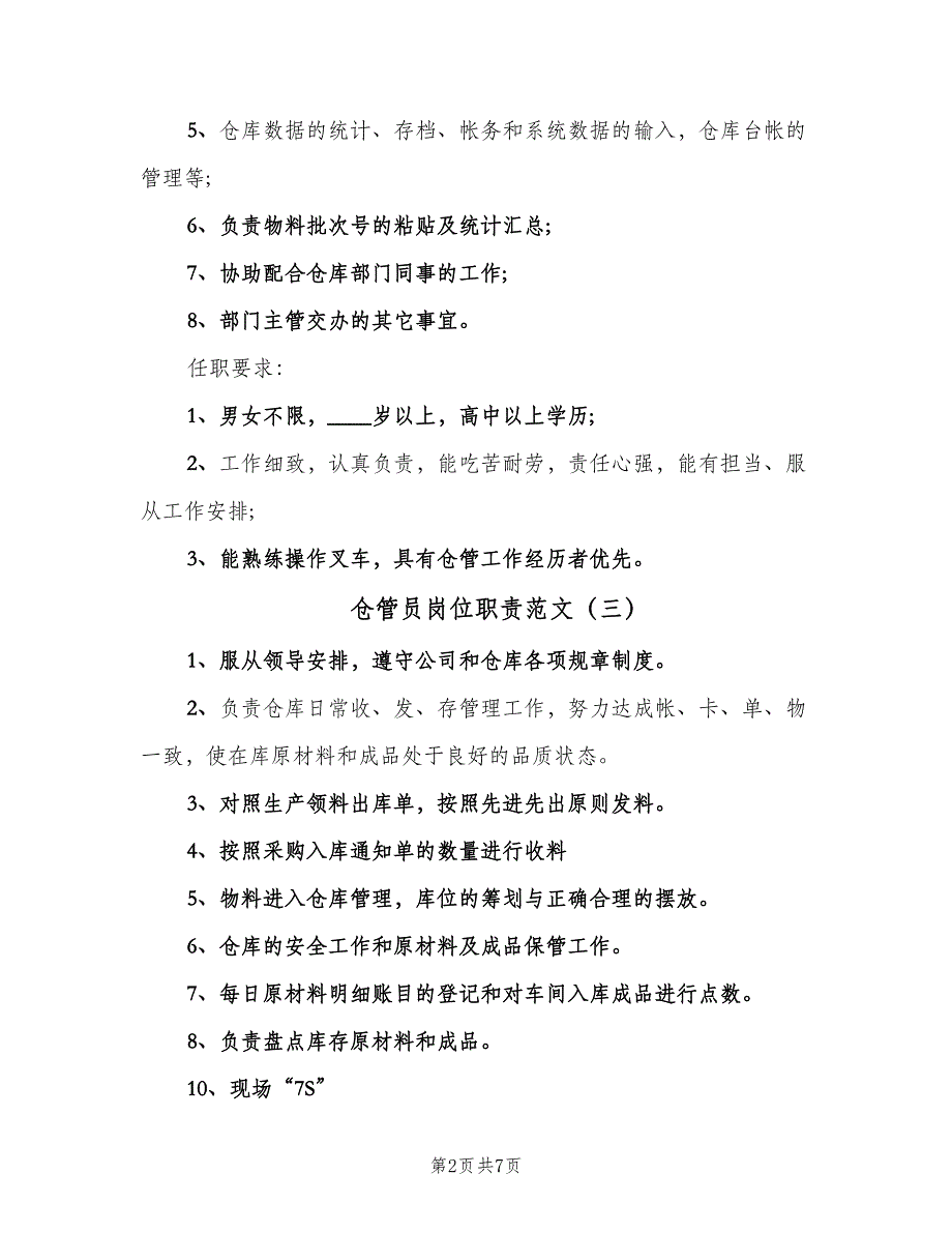 仓管员岗位职责范文（7篇）_第2页