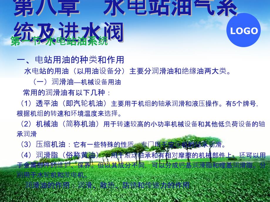 水电站油系统PPT课件123_第1页