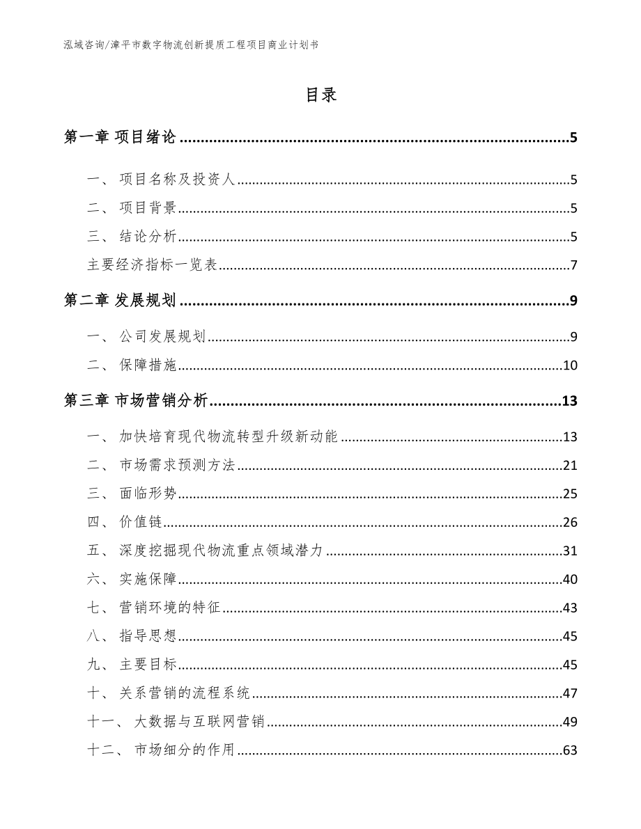 漳平市数字物流创新提质工程项目商业计划书_范文参考_第1页