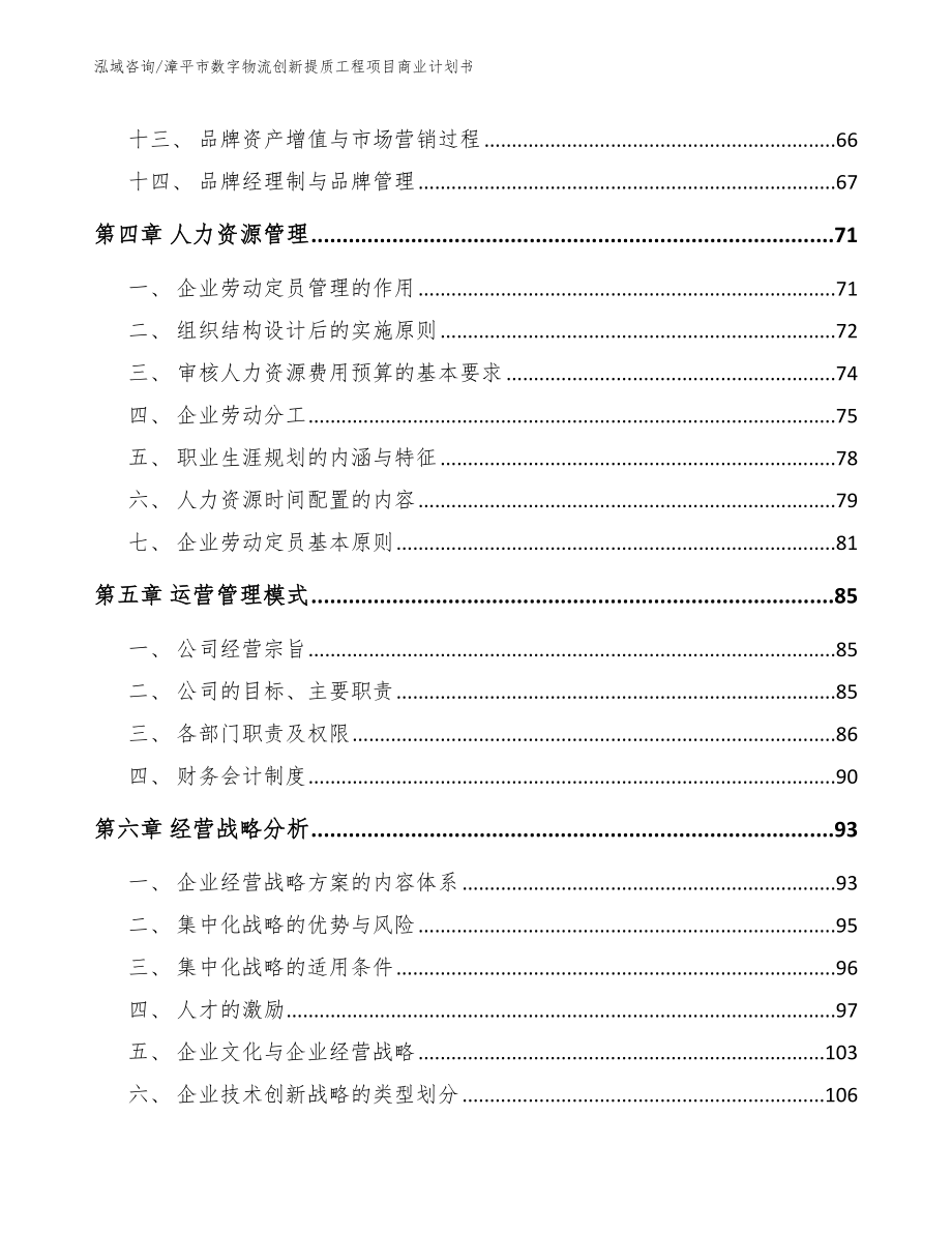 漳平市数字物流创新提质工程项目商业计划书_范文参考_第2页