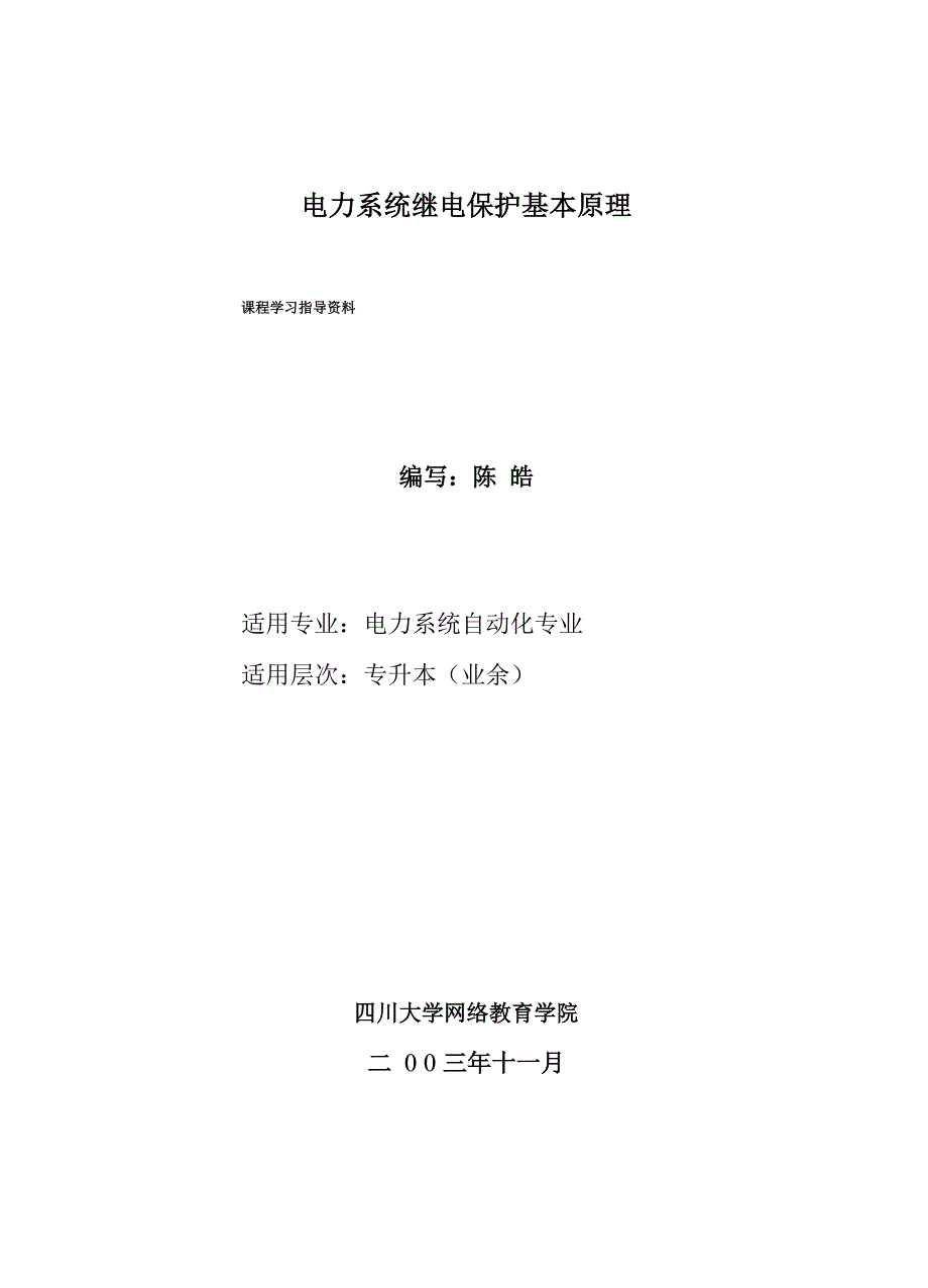 电力系统继电保护基本原理_第1页