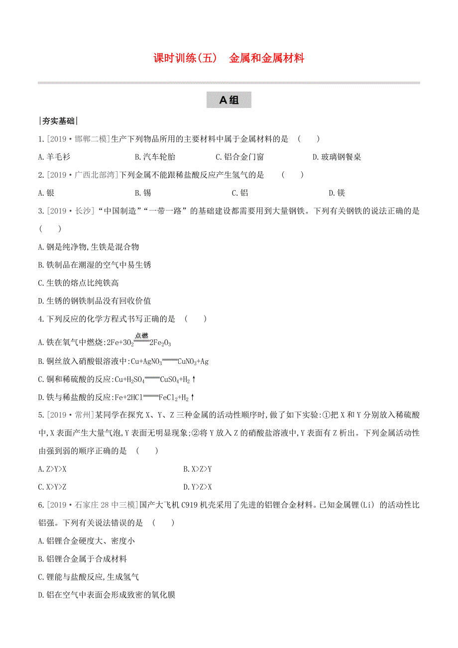 河北专版2020中考化学复习方案课时训练05金属和金属材料试题_第1页