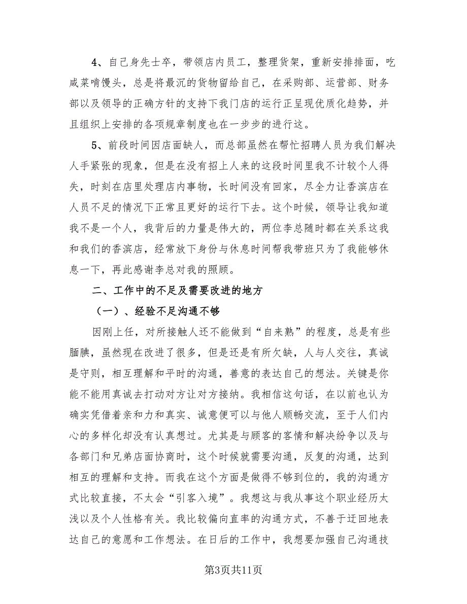 2023超市工作总结及2023工作计划（2篇）.doc_第3页