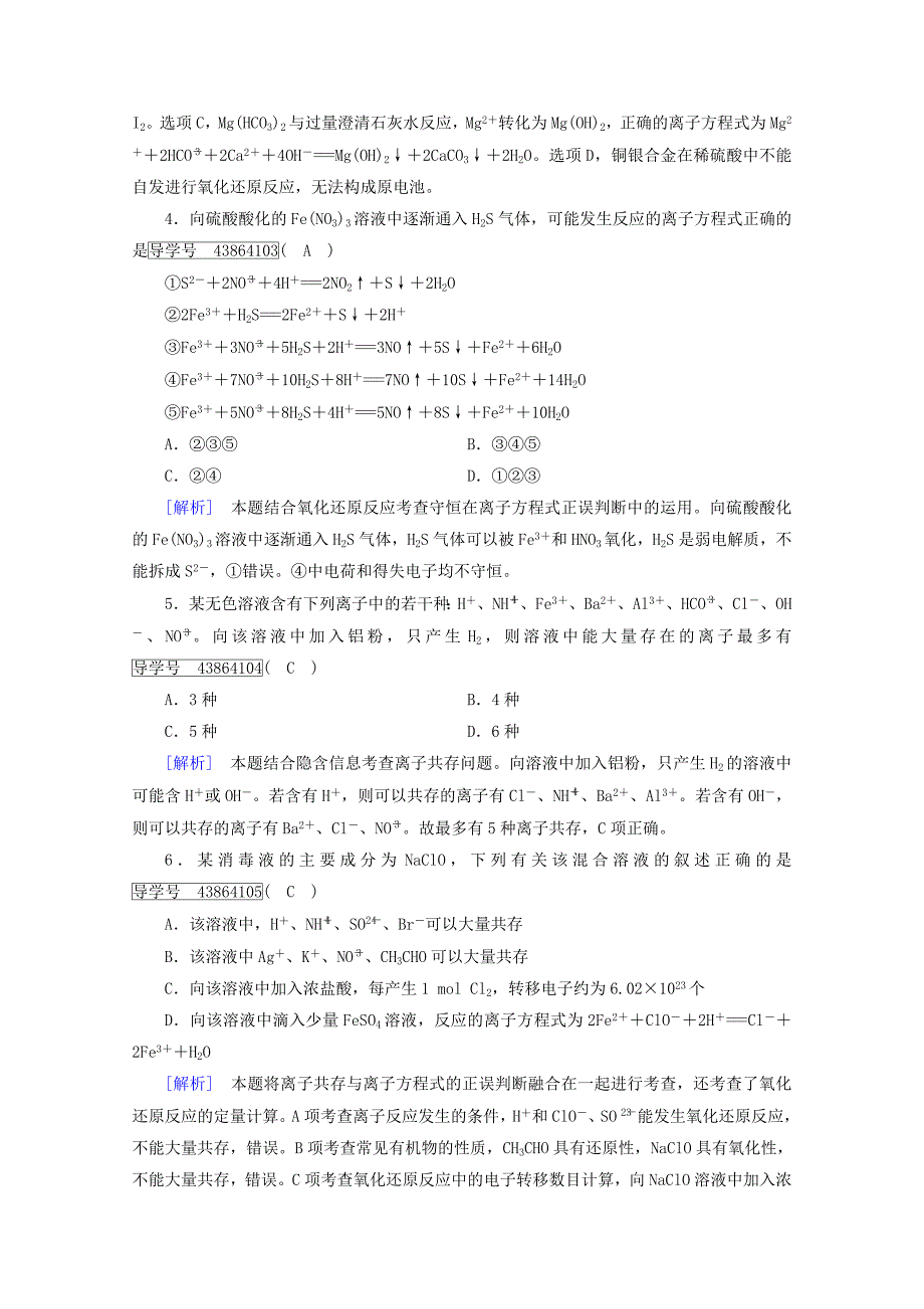 高考化学二轮复习第1部分第3讲离子反应课后热点强化新人教版_第2页