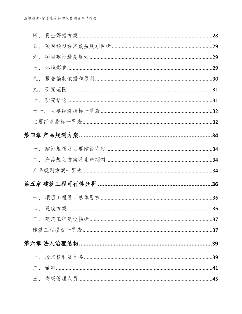 宁夏生命科学仪器项目申请报告【模板参考】_第2页